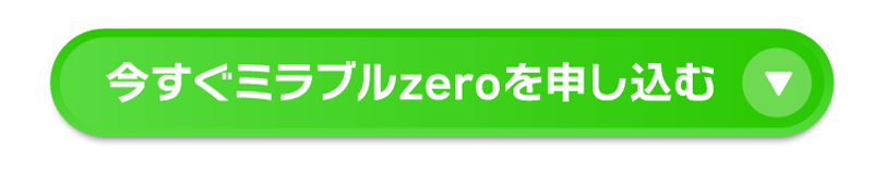 ミラブル購入